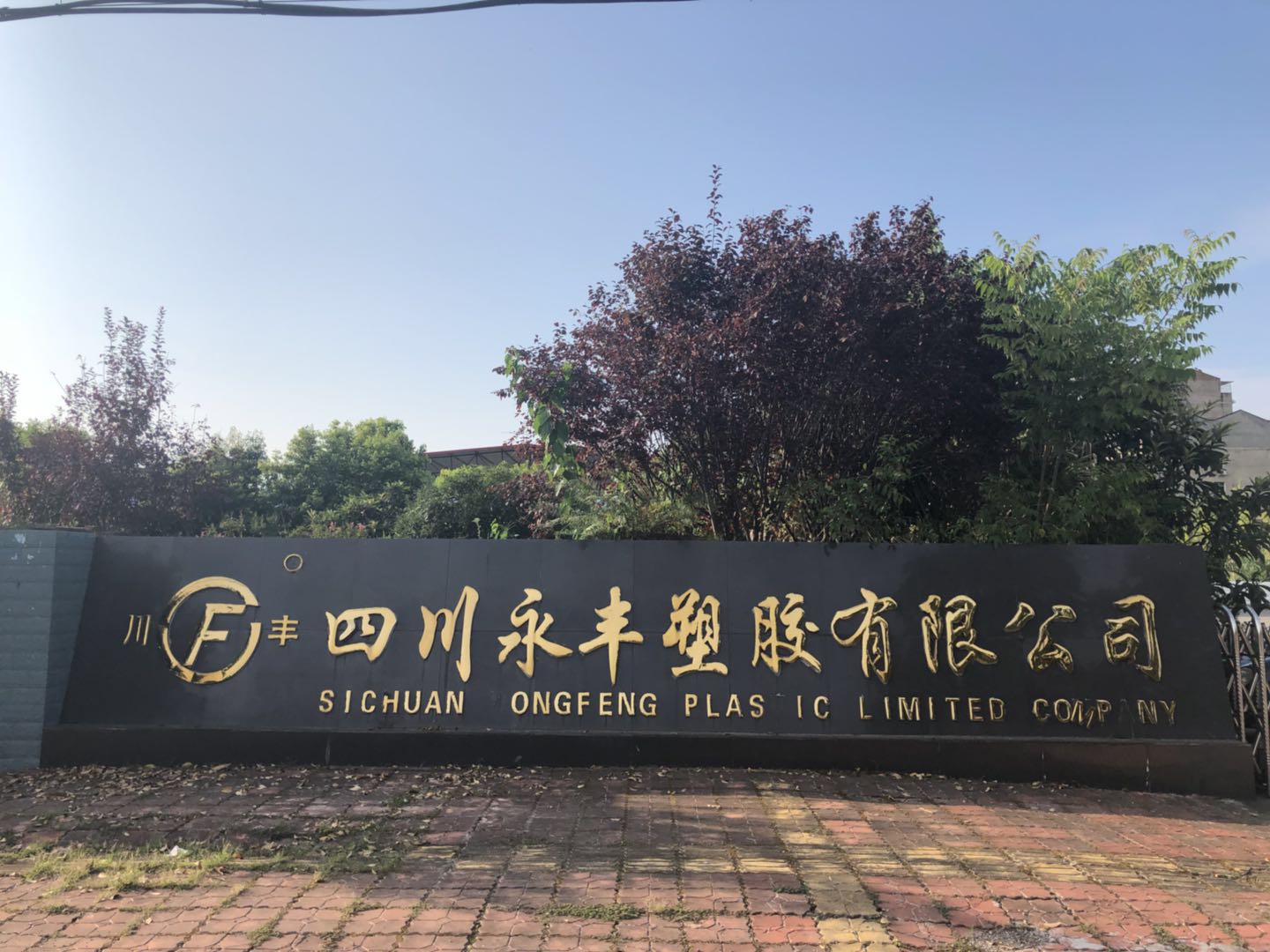 四川香蕉视频啪啪塑（sù）膠有限公司