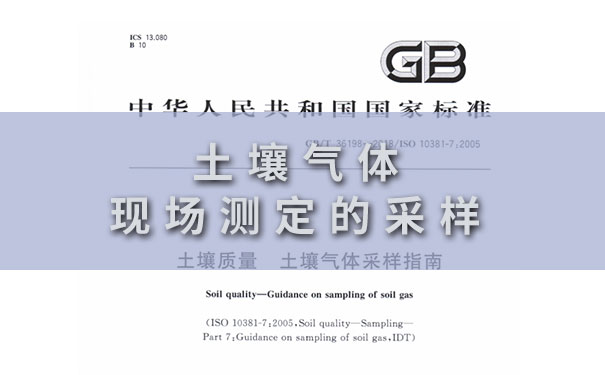 土壤（rǎng）氣體現場測定的采樣