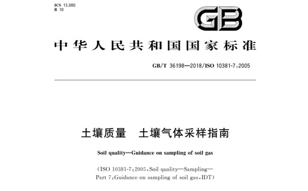 GB/T36198-2018《土壤質量土壤（rǎng）氣體采樣指南》