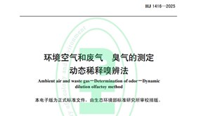 標準發布！HJ 1416-2025 環境空氣和廢氣 臭氣的測定 動（dòng）態稀釋（shì）嗅（xiù）辨法